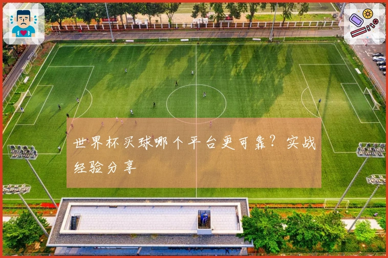 世界杯买球哪个平台更可靠？实战经验分享