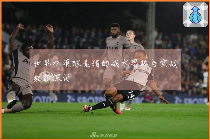 世界杯滚球竞猜的战术思路与实战经验探讨