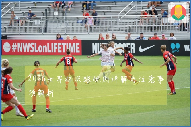2026世界杯买球规则详解与注意事项解析