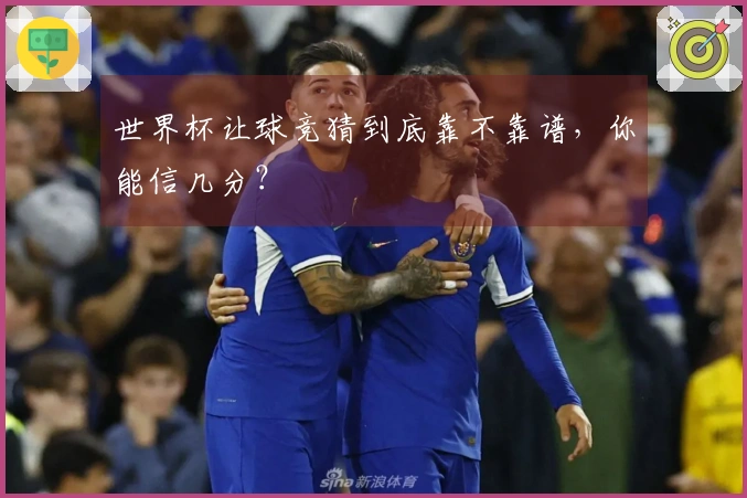 世界杯让球竞猜到底靠不靠谱，你能信几分？